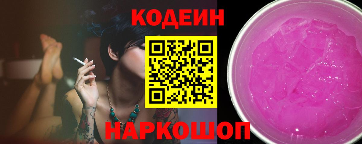 Codein Purple Drank  Вход с VPN  Отрадное  Codein Purple Drank 